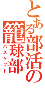 とある部活の籠球部（バスケット）