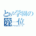 とある学園の第一位（アクセロリータ）