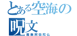 とある空海の呪文（南無阿弥陀仏）