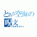 とある空海の呪文（南無阿弥陀仏）