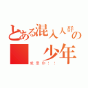 とある混入人群の變態少年（就是你！！）