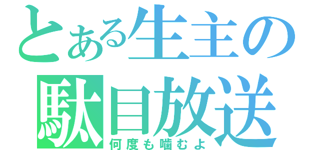 とある生主の駄目放送（何度も噛むよ）