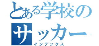 とある学校のサッカー部（インデックス）