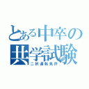 とある中卒の共学試験（二択運転免許）