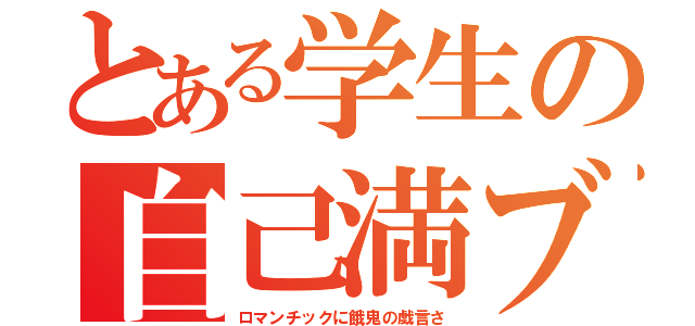 とある学生の自己満ブログ（ロマンチックに餓鬼の戯言さ）