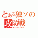 とある独ソの攻防戦（スターリングラード）