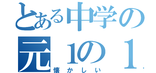 とある中学の元１の１（懐かしい）