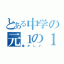 とある中学の元１の１（懐かしい）