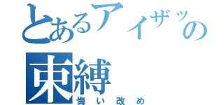 とあるアイザックの束縛（悔い改め）