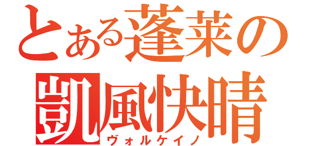 とある蓬莱の凱風快晴（ヴォルケイノ）