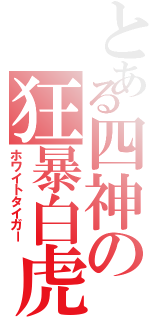 とある四神の狂暴白虎（ホワイトタイガー）