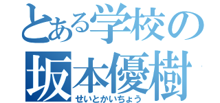 とある学校の坂本優樹（せいとかいちょう）