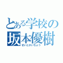 とある学校の坂本優樹（せいとかいちょう）