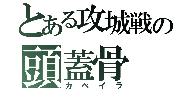 とある攻城戦の頭蓋骨（カベイラ）