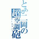 とある二岡の超空調砲（ドームラン）