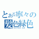 とある寧々の髪色緑色（ラブプラス・ネタ）