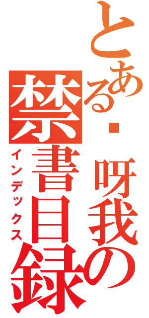 とある哎呀我艹の禁書目録大大大（インデックス）