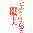 とある王国の姫は生死の執行人（ララ）