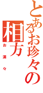 とあるお珍々の相方（お満々）