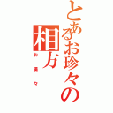 とあるお珍々の相方（お満々）