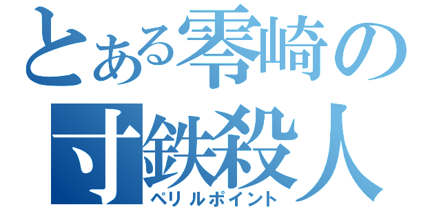 とある零崎の寸鉄殺人（ペリルポイント）