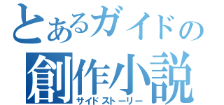 とあるガイドの創作小説（サイドストーリー）