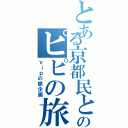 とある京都民とのピピの旅（ｖｉｐの旅企画）