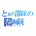 とある部隊の巻銅銃（コイルガン）