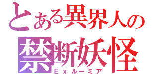 とある異界人の禁断妖怪（Ｅｘルーミア）