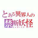 とある異界人の禁断妖怪（Ｅｘルーミア）