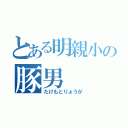 とある明親小の豚男（たけもとりょうが）