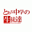 とある中学の生徒達（Ｋａｎａｚａｗａ）