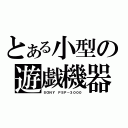 とある小型の遊戯機器（ＳＯＮＹ ＰＳＰ－３０００）