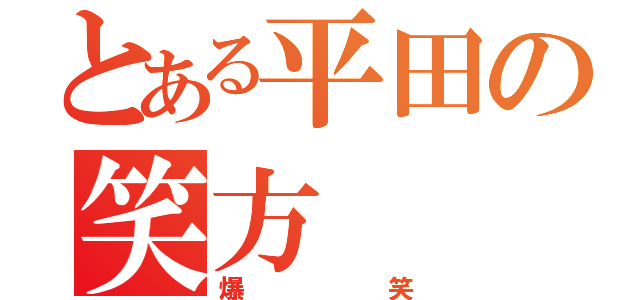 とある平田の笑方（爆笑）