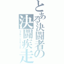 とある決闘者の決闘疾走（ライディングデュエル）