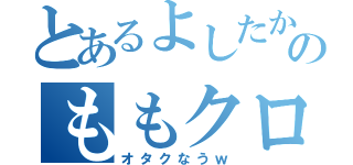 とあるよしたかのももクロ好き（オタクなうｗ）