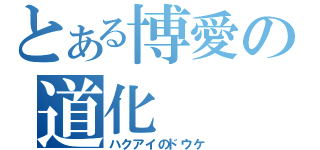 とある博愛の道化（ハクアイのドウケ）