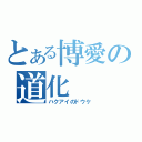 とある博愛の道化（ハクアイのドウケ）