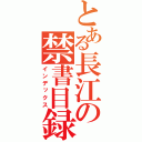 とある長江の禁書目録（インデックス）