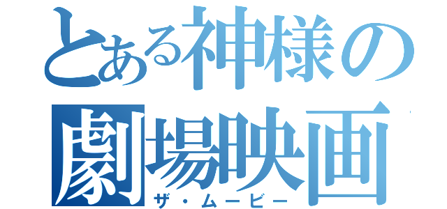 とある神様の劇場映画（ザ・ムービー）