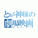 とある神様の劇場映画（ザ・ムービー）