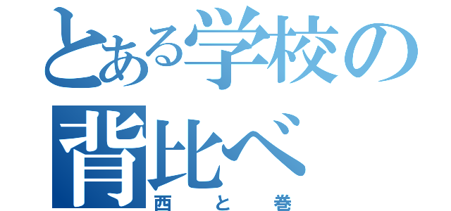 とある学校の背比べ（西と巻）