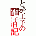 とある王子の電子日記（アメーバブログ）