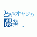 とあるオヤジの農業（目録）