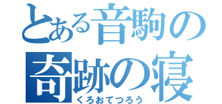 とある音駒の奇跡の寝癖（くろおてつろう）