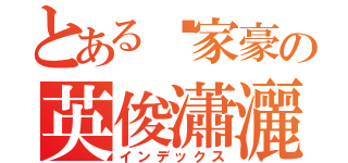 とある陈家豪の英俊瀟灑（インデックス）