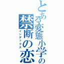 とある変態小学生凉桜の禁断の恋（インデックス）