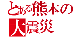 とある熊本の大震災（）