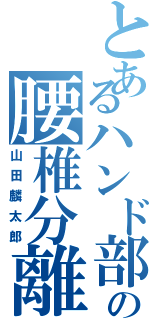 とあるハンド部の腰椎分離（山田麟太郎）