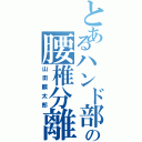 とあるハンド部の腰椎分離（山田麟太郎）